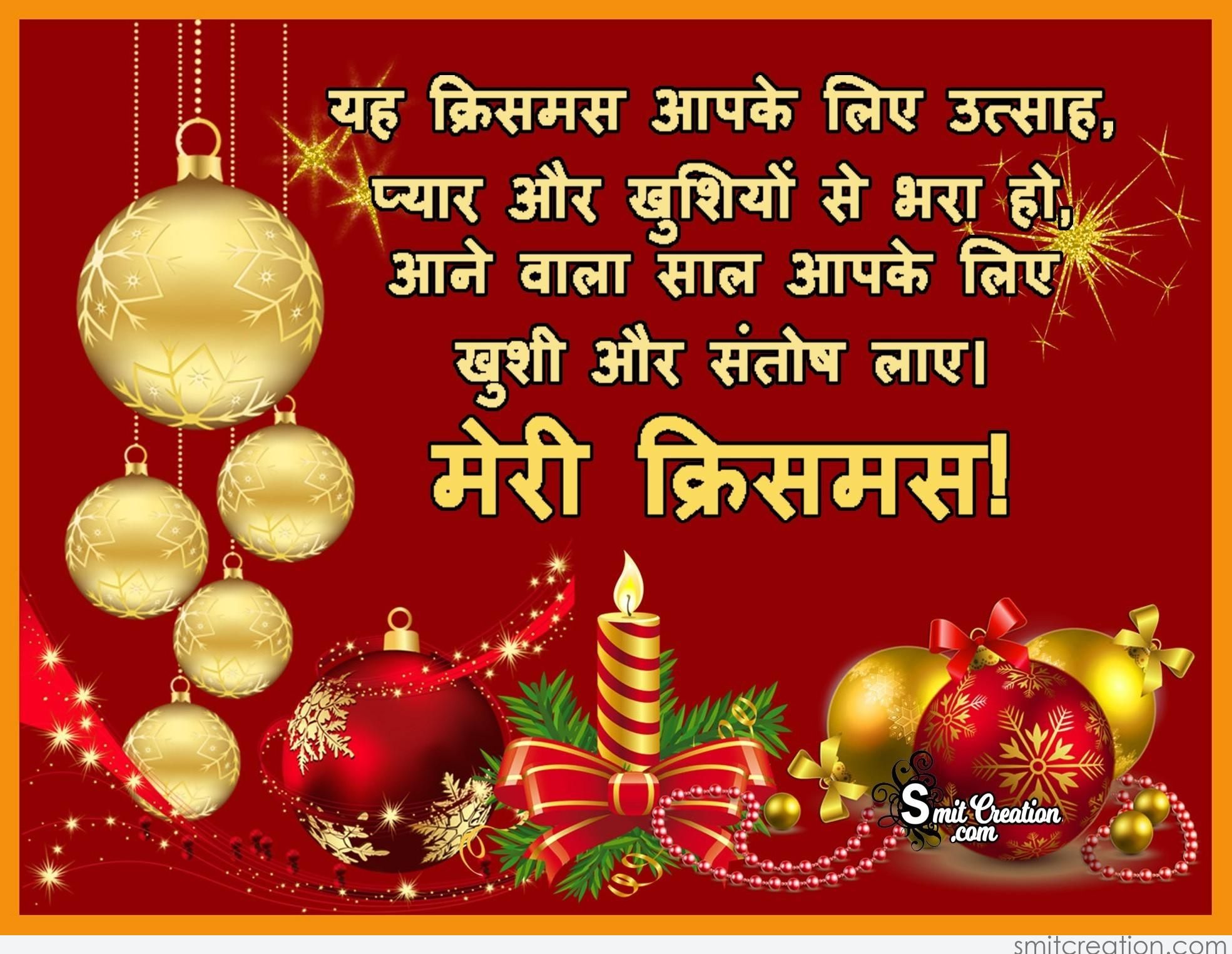 120+ Merry Christmas Wishes In Hindi 2022