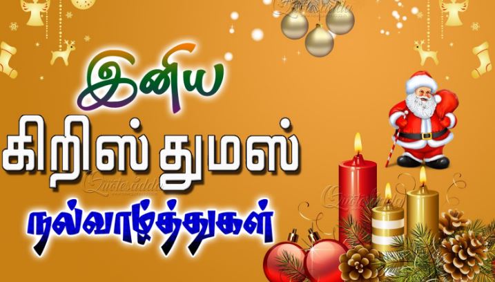 Merry Christmas Wishes And Images In Tamil: Christmas