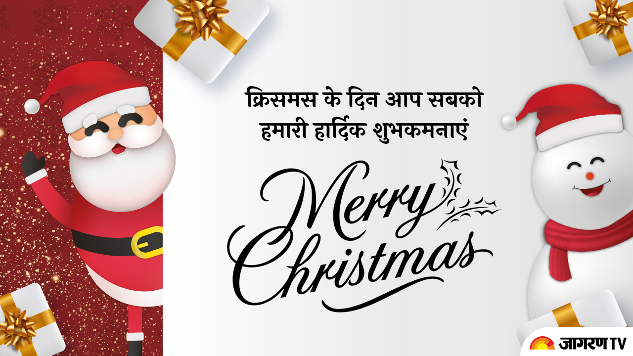 मैरी क्रिसमस संदेश 2020 Merry Christmas Wishes In Hindi